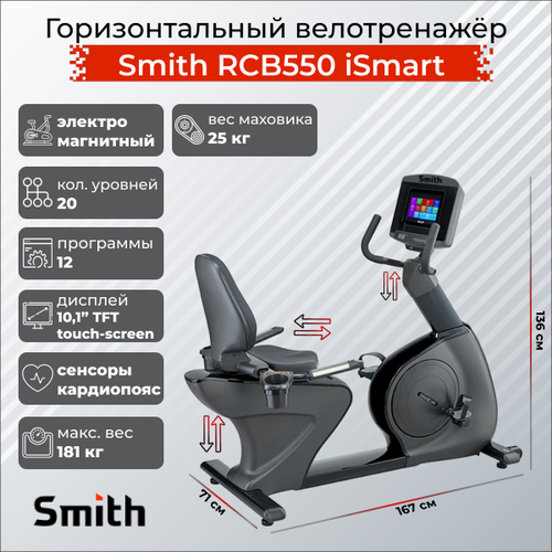 Велотренажер горизонтальный Smith RCB550 iSmart