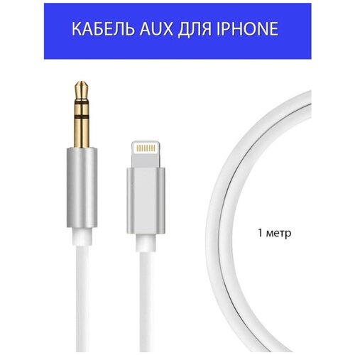 Высококачественный переходник / адаптер iPhone Lightning to AUX 3.5mm, белый высококачественный переходник адаптер iphone lightning to aux 3 5mm черный