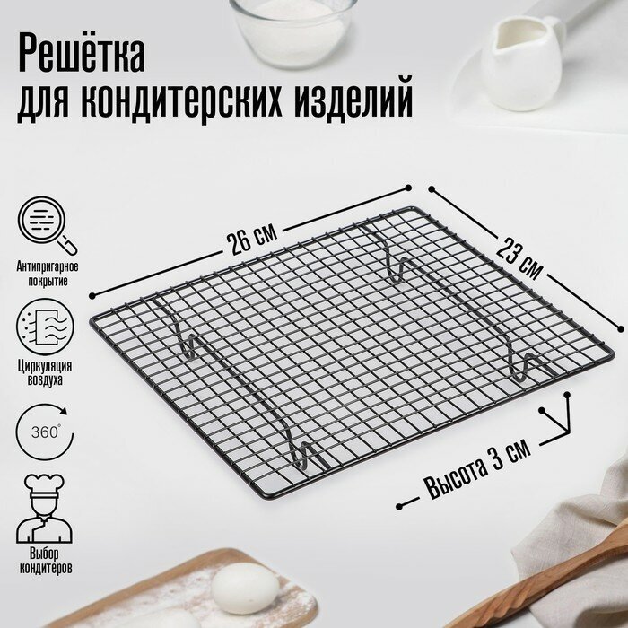 Решётка для глазирования и остывания кондитерских изделий KONFINETTA 26×23×3 см