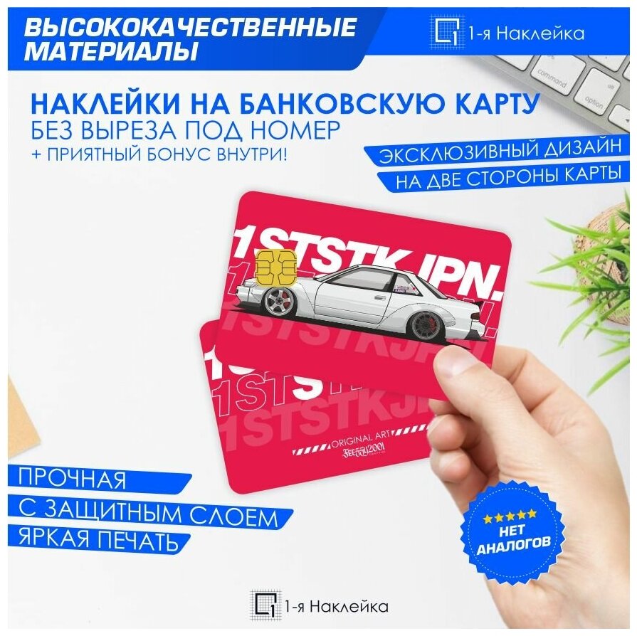 Наклейка на карту банковскую 1STSTKJPN - Nissan Silvia