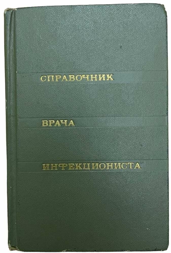 Бунин К. В. "Справочник врача инфекциониста" 1969 г. Изд. "Медицина"