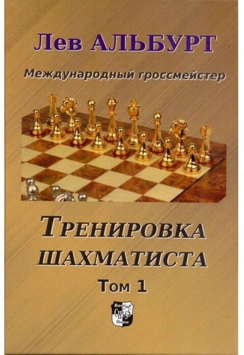 Тренировка шахматиста. Как находить тактику и далеко считать варианты. Том 1 - фото №1