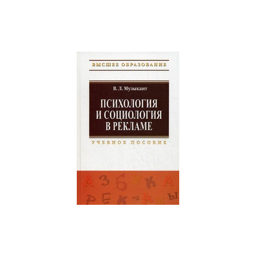 фото Музыкант валерий леонидович "психология и социология в рекламе. учебное пособие. гриф умо мо рф" риор