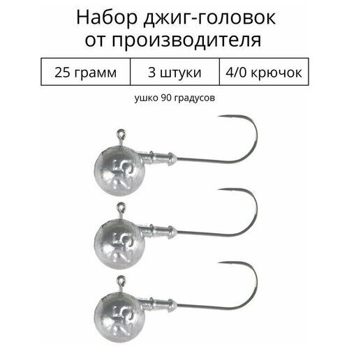 Джиг головка 25 грамм 3 шт крючок 4/0 .90 градусов.