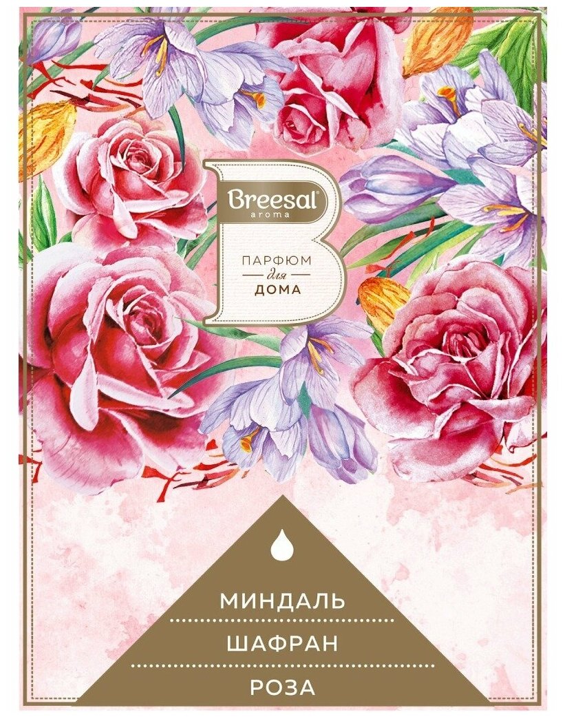 Подарочный набор Breesal Диффузор сфера Aroma Sphere Волнующая страсть 40мл + Саше для белья Шелковые объятия 20г Aroma & Cleaning Products - фото №6