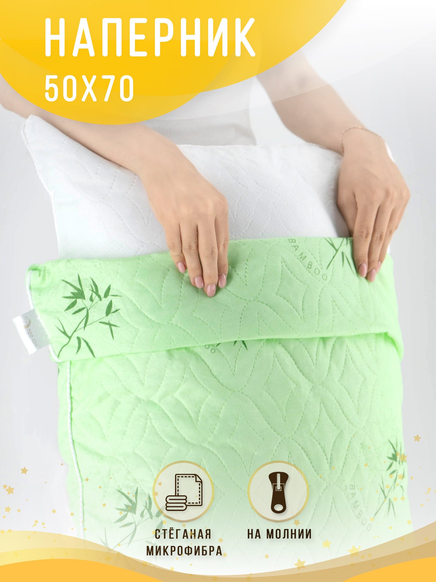 Наперник стеганый на молнии 50 х 70 см зеленый Body Pillow