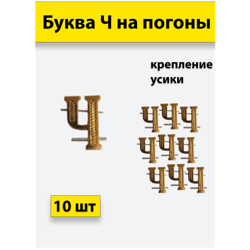 Буквы на погоны металлические Ч золотой 10 штук