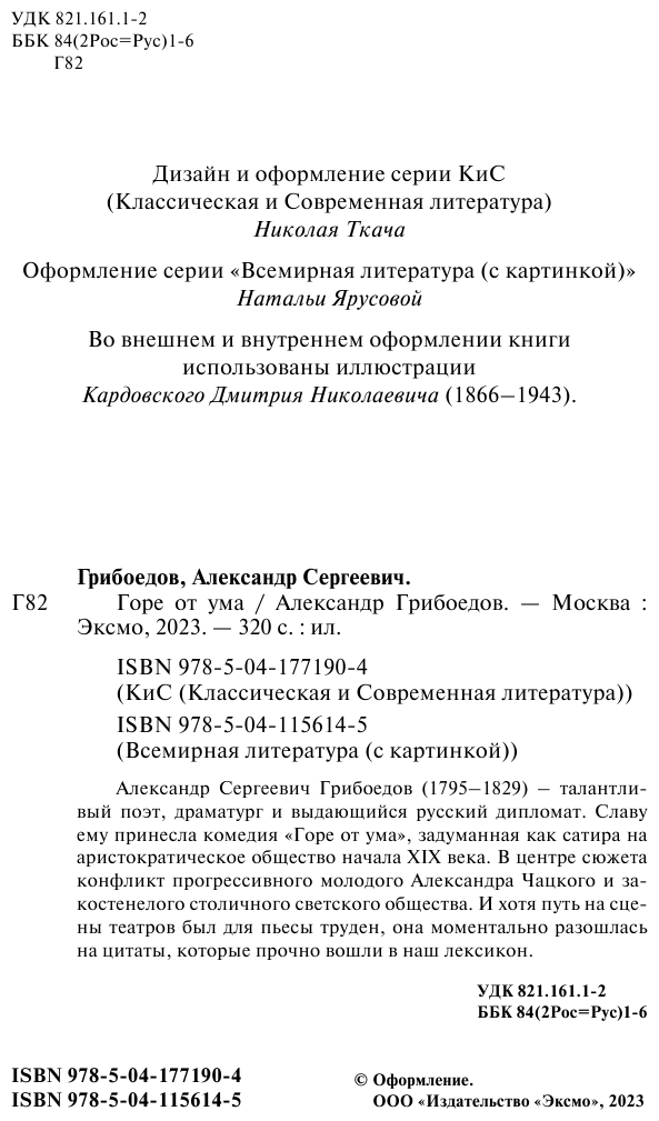 Горе от ума (Грибоедов Александр Сергеевич) - фото №8