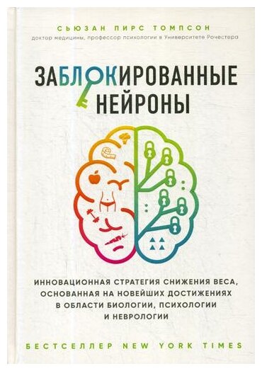 Заблокированные нейроны. Инновационная стратегия снижения веса, основанная на новейших достижениях - фото №13