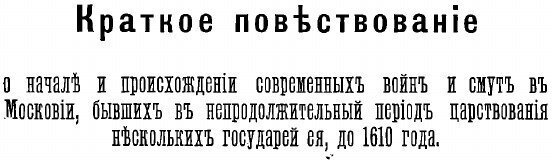 Книга Сказания Массы и Геркмана о Смутном времени в России - фото №4