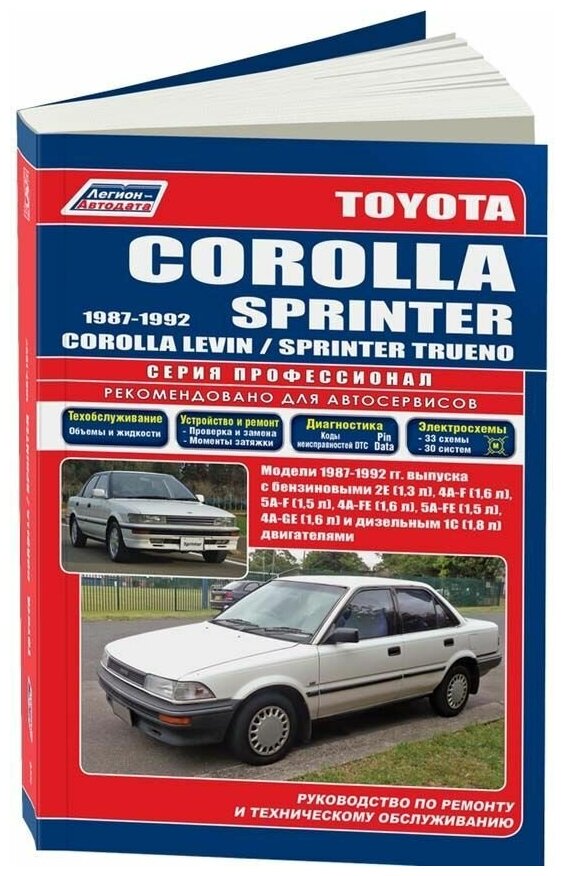 Книга Toyota Corolla, Sprinter 1987-1992 бензин, дизель, электросхемы. Руководство по ремонту и эксплуатации автомобиля. Профессионал. Легион-Aвтодата