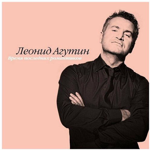 Виниловая пластинка Леонид Агутин. Время Последних Романтиков. Coloured, Pink (LP)