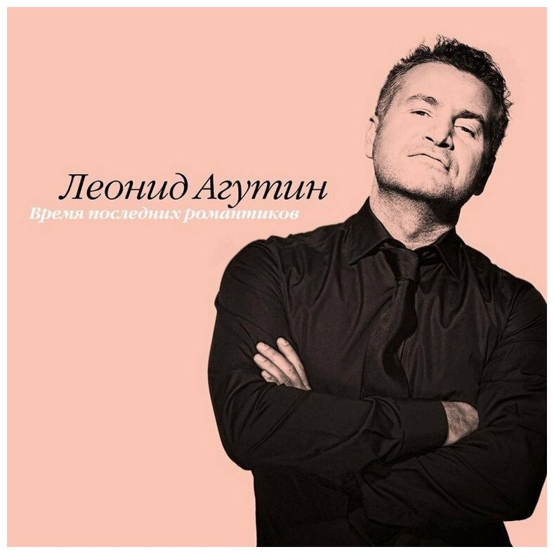 Виниловая пластинка Леонид Агутин - Время Последних Романтиков (Pink) .