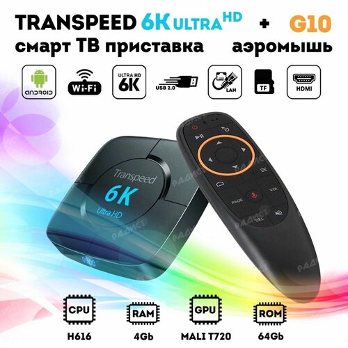 Андроид смарт ТВ приставка Transpeed 6K 4/64 Гб + пульт G10 в комплекте андроид тв приставка телеприставка transpeed android 12 tv box bt5 0 поддержка 4k память 2 16