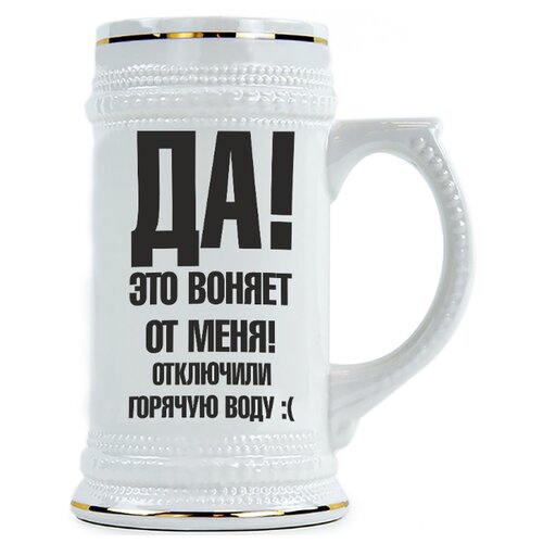 фото Пивная кружка да! это воняет от меня! drabs