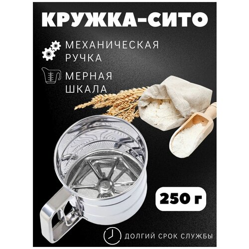 Кружка сито для муки и других сыпучих продуктов