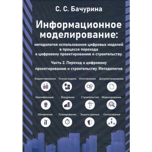 Информационное моделирование. Часть 2. Переход к цифровому проектированию и строительству. Методология