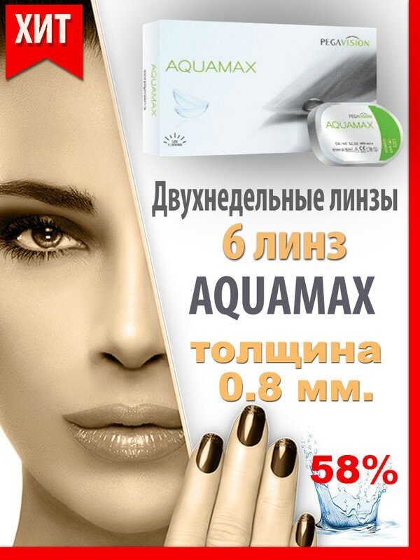 Контактные линзы AQUAMAX D 14, 6 шт, R 8,6, D -5