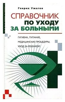 Справочник по уходу за больными - фото №1