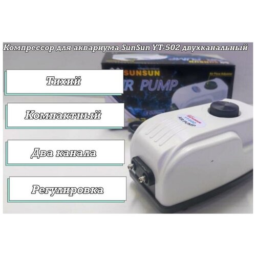 Компрессор для аквариума SunSun YT-502 двухканальный 175000₽