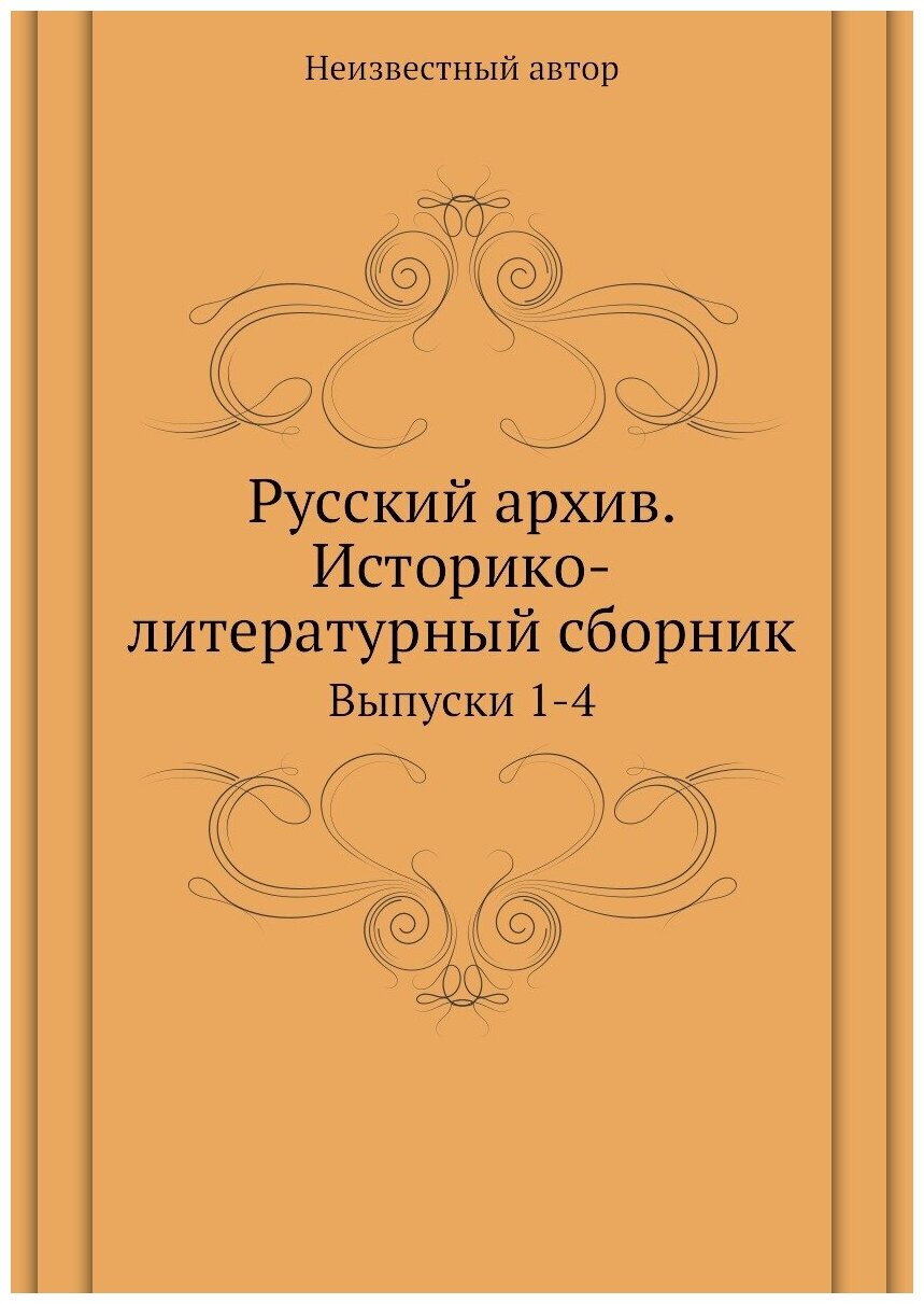 Книга Русский архив. Историко-литературный сборник. Выпуски 1-4 - фото №1