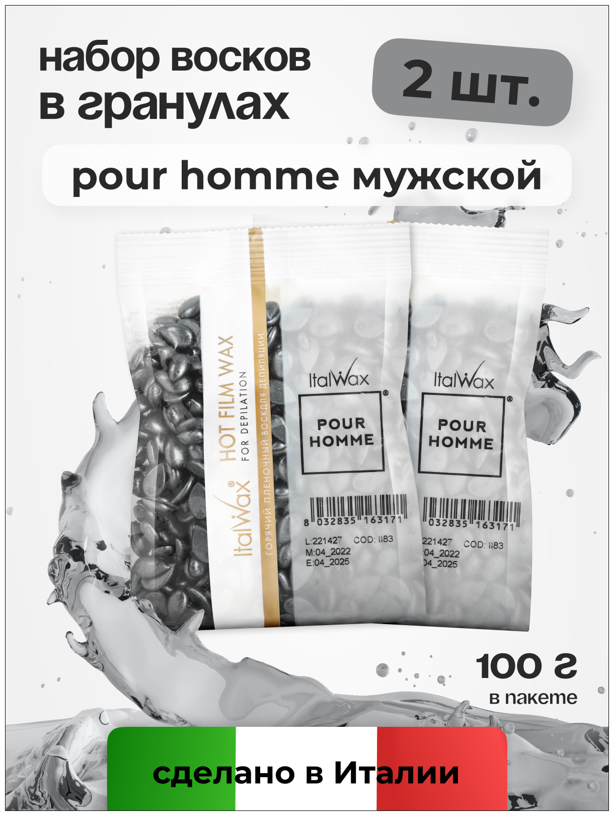 Воск для депиляции Italwax в гранулах, пленочный, для лица набор 2 шт, Pour Homme, 100 г