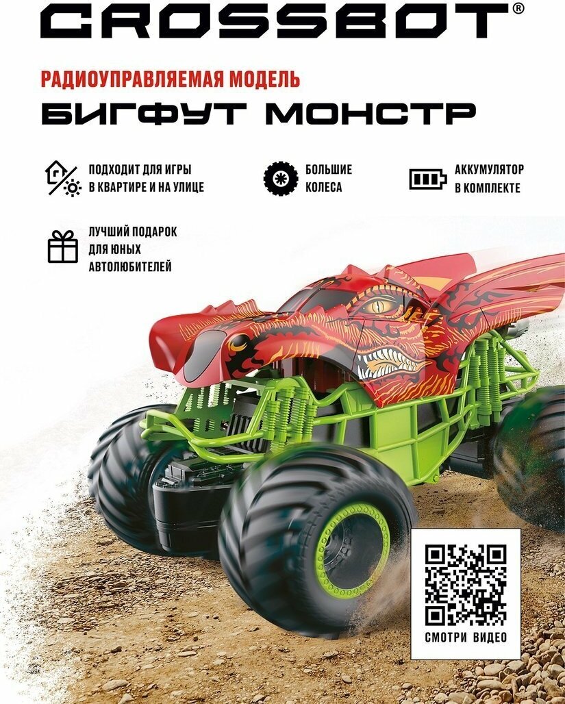 Бигфут Монстр р/у Дракон, аккум. Crossbot 870806