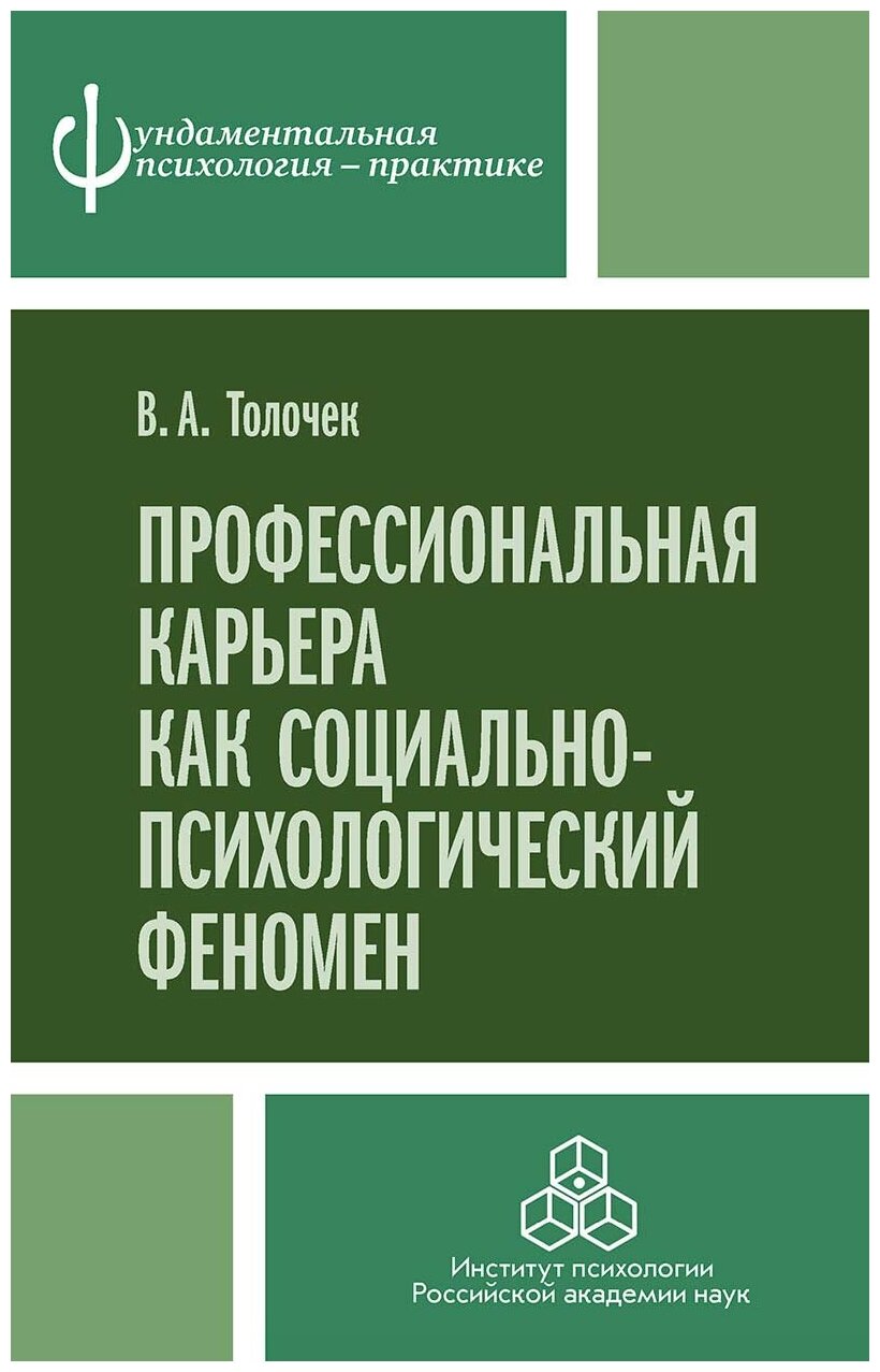 Профессиональная карьера как социально-психологический феномен