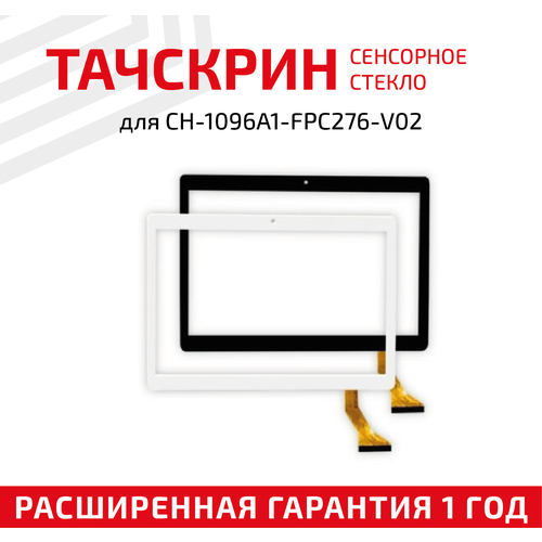 сенсорное стекло тачскрин ch 1096a1 fpc276 v02 белое Сенсорное стекло (тачскрин) для планшета CH-1096A1-FPC276-V02, CHINA Tab, 7, черное