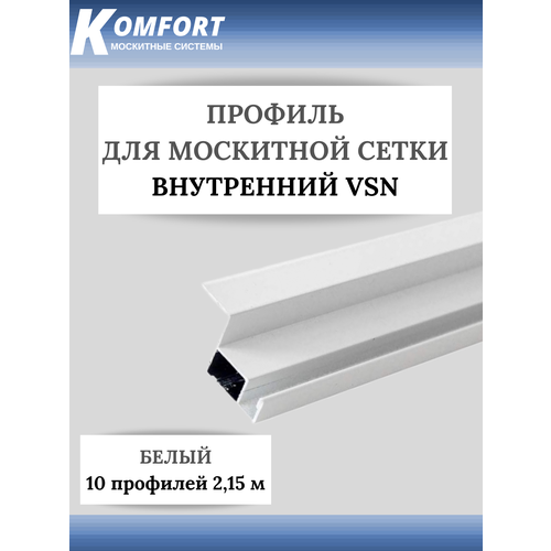 Профиль для вставной москитной сетки VSN белый 2,15 м 10 шт