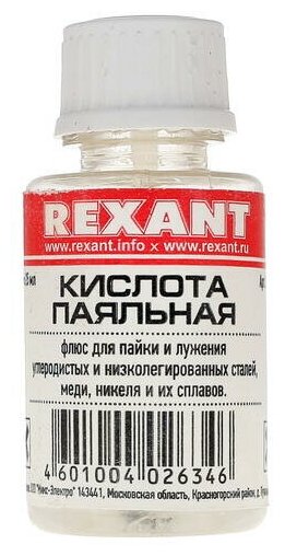 Флюс для пайки REXANT, паяльная кислота с кисточкой, объем 30мл