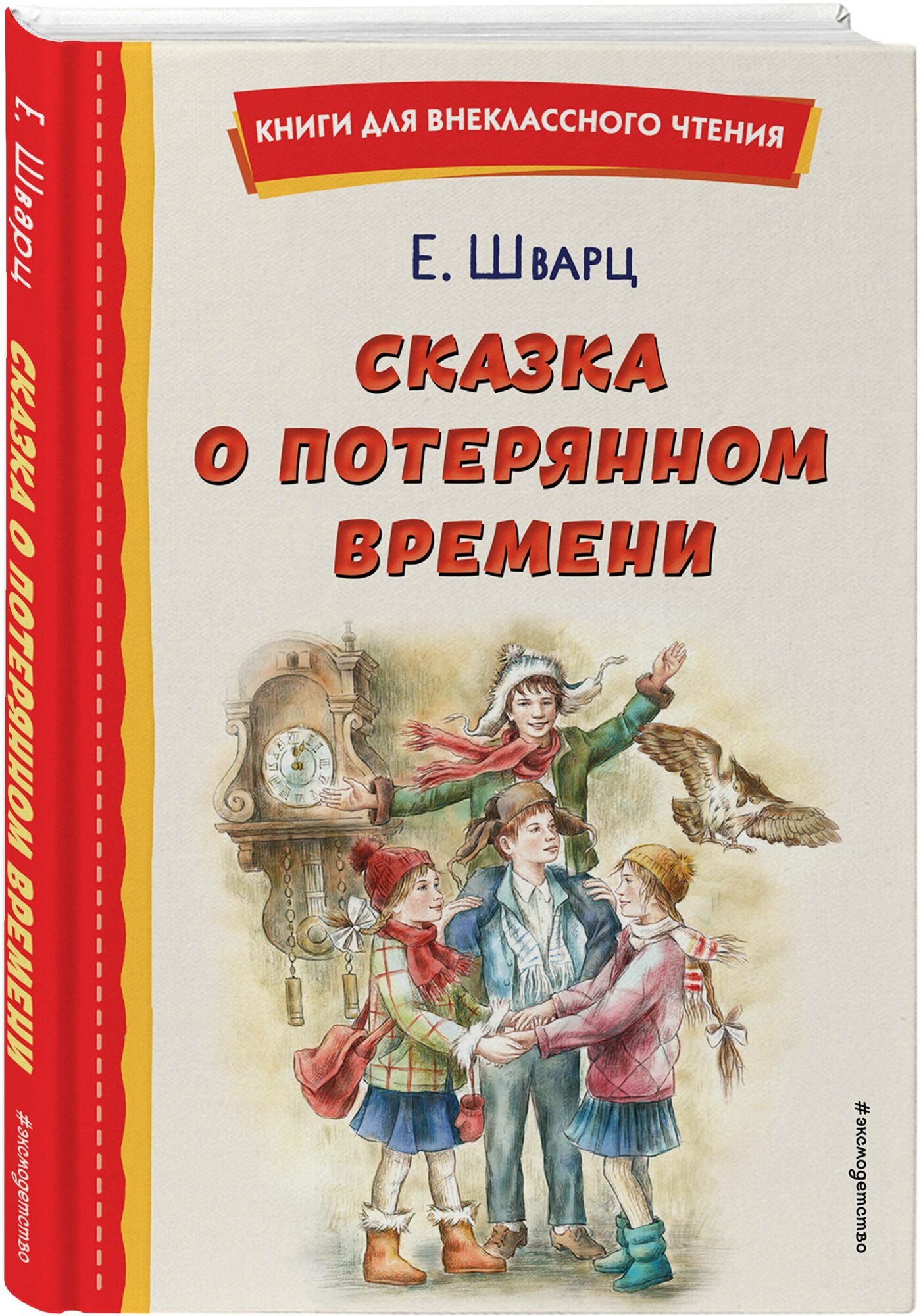 Шварц Е. Л. Сказка о потерянном времени (ил. Е. Комраковой)