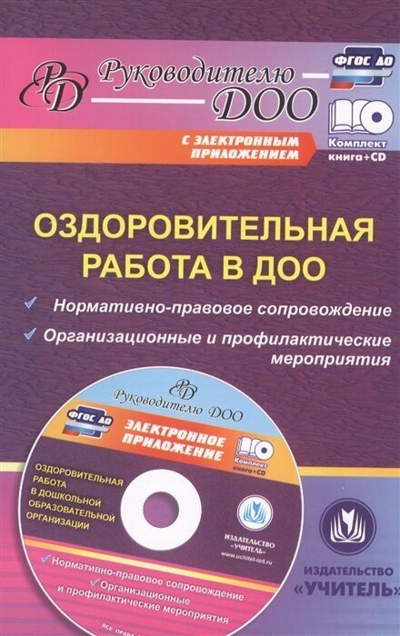 Оздоровительная работа в ДОО. Норматично-правовое сопровождение. Организационные и профильные мероприятия (+CD)