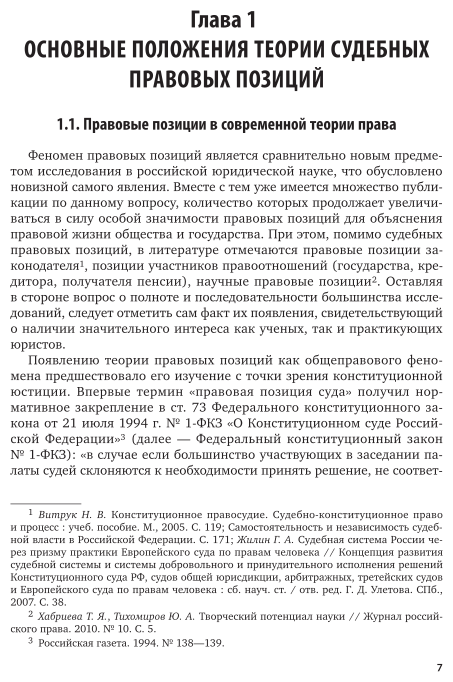 Правовые позиции верховного суда РФ. Учебное пособие для вузов - фото №7