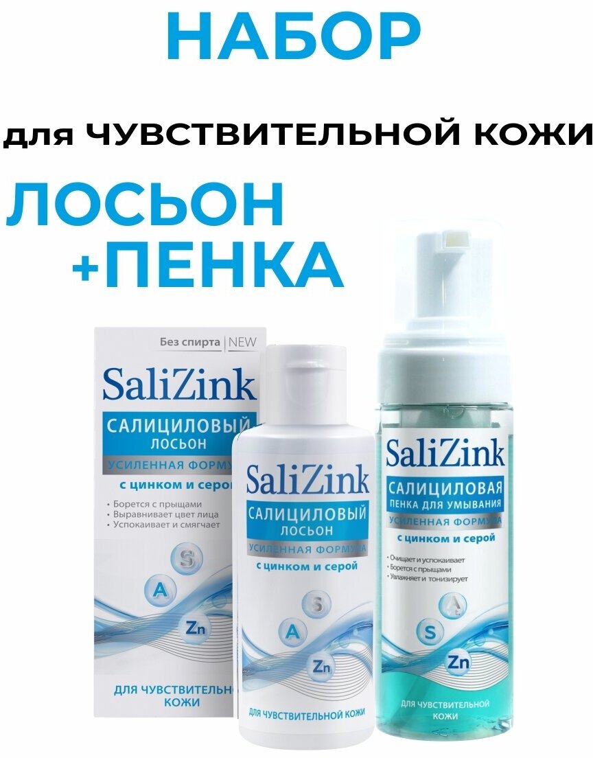 Салицинк Салициловый лосьон для лица 100 мл. + пенка для умывания 160 мл. для чувствительной кожи набор