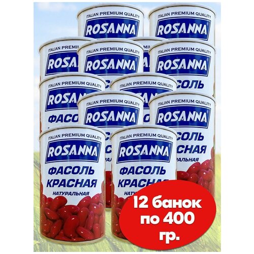 Фасоль красная натуральная Rosanna 12 банок по 400 г ГОСТ