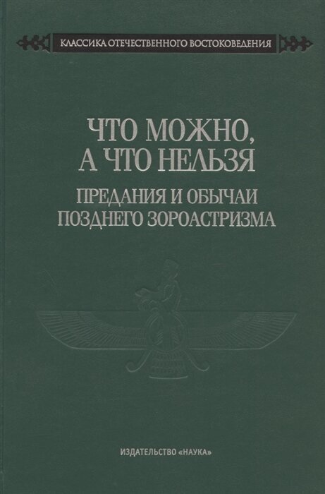 Что можно, а что нельзя. Предания и обычаи позднего зороастризма - фото №1