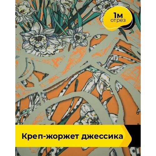 Ткань для шитья и рукоделия Креп-жоржет Джессика 1 м * 150 см, мультиколор 017 ткань для шитья и рукоделия креп жоржет джессика 1 м 150 см мультиколор 026