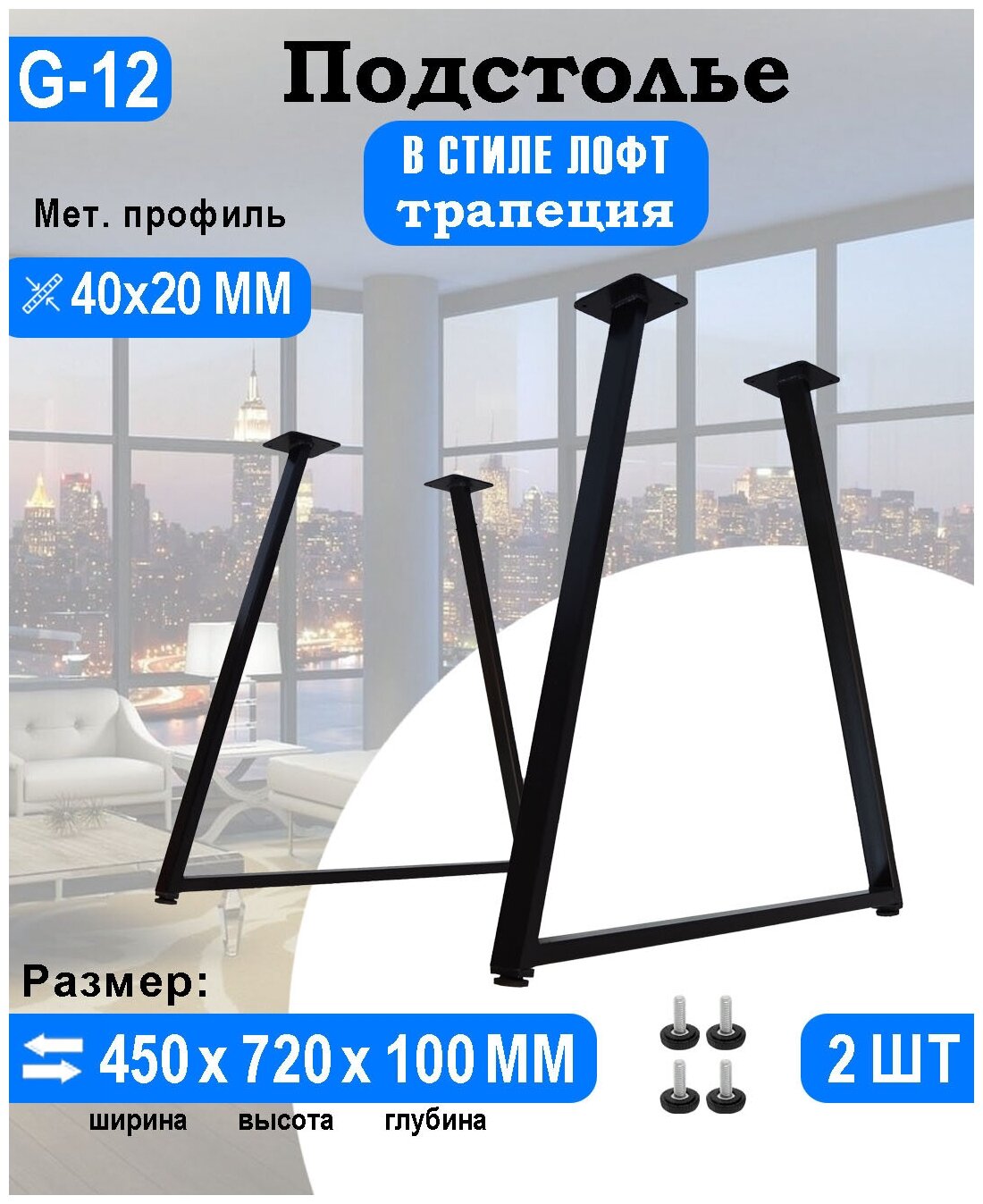 Подстолье для стола из металла 40х20 мм. в стиле Лофт-Трапеция G-12 720 х 450 мм.