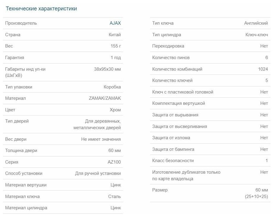 Цилиндровый механизм AJAX (AZ100/60) AZ1000Key60 (25+10+25) CP хром - фотография № 4