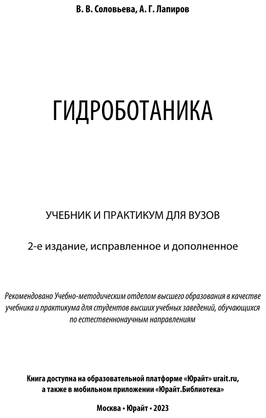 Гидроботаника 2-е изд., испр. и доп. Учебник и практикум для академического бакалавриата - фото №2