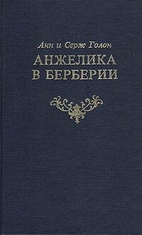 Анжелика в Берберии