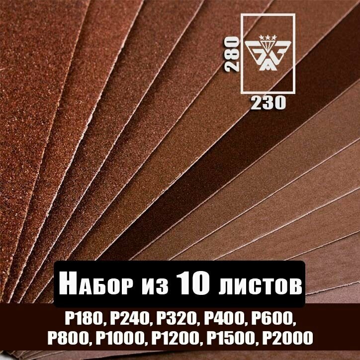 Наждачная бумага, шкурка шлифовальная, водостойкая, БАЗ, 10 листов (Р180, Р220, Р320, Р400, Р600, Р800, Р1000, Р1200, Р1500, Р2000), 230х280 мм