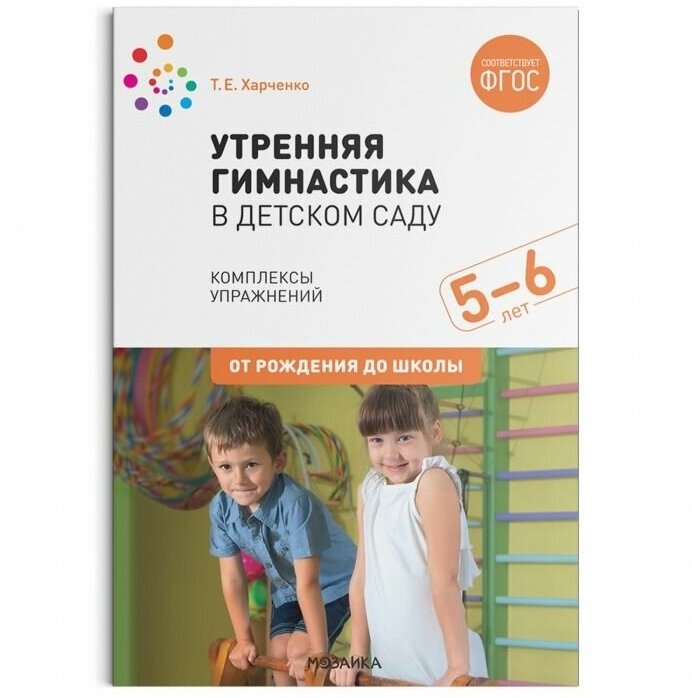 ФГОС. нов. Утренняя гимнастика в детском саду. 5-6 лет. Комплексы упражнений. ФГОС