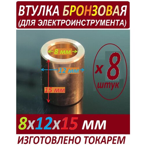 Втулки бронзовые 8x12x15 универсальные, изготовлены токарем - набор из 8 штук