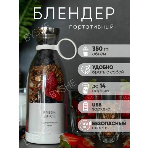 Портативный блендер FRESH JUICE для смузи 350мл