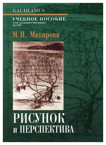 Макарова М.Н. "Рисунок и перспектива. Теория и практика. 5-е изд."