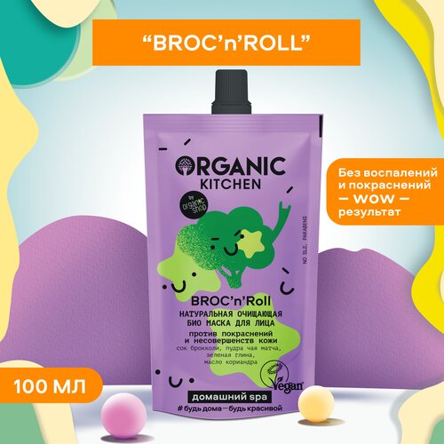 Organic Kitchen маска БИО очищающая Broc’N’Roll, 100 г, 100 мл organic kitchen brocnroll маска для лица био натуральная очищающая 100 мл 2 шт