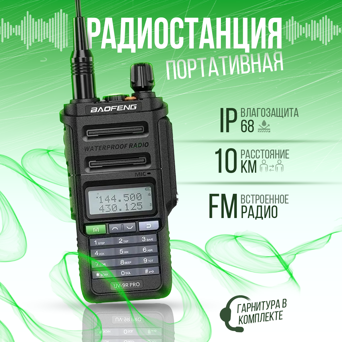 Рация BAOFENG UV-9R PRO влагозащищенная с гарнитурой в комплекте