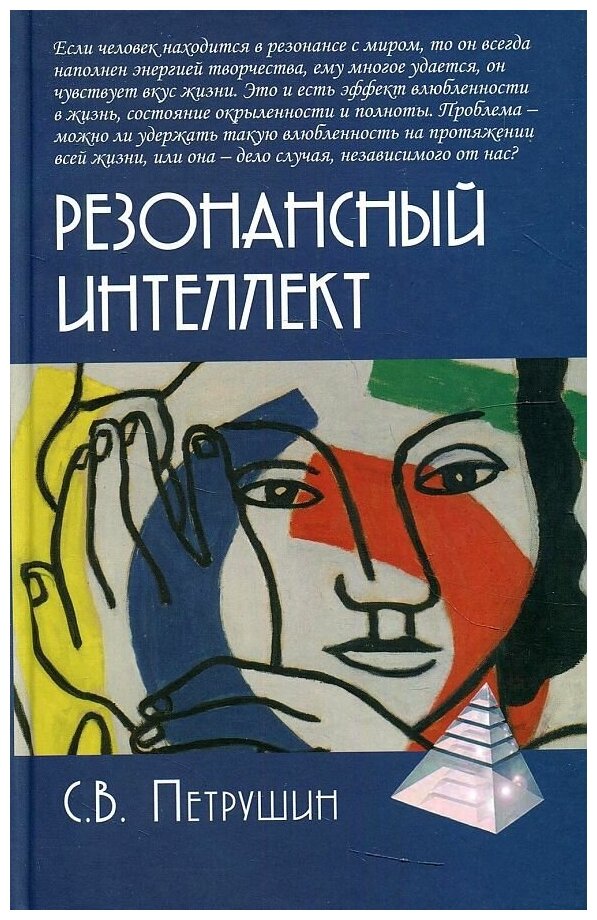 Резонансный интеллект. Искусство понимания, управления и гармонии. Петрушин С.